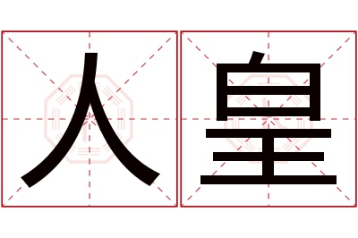 人皇名字寓意