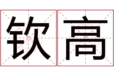 钦高名字寓意