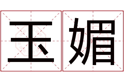 玉媚名字寓意