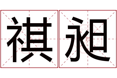 祺昶名字寓意