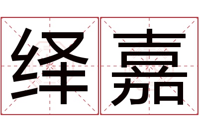 绎嘉名字寓意