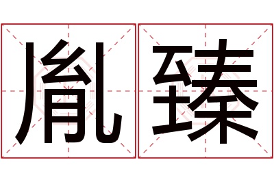 胤臻名字寓意