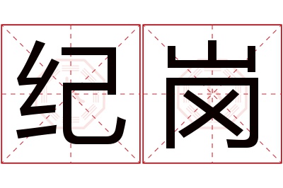 纪岗名字寓意