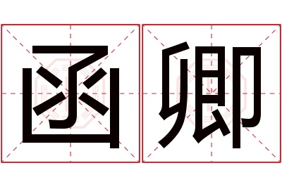 函卿名字寓意