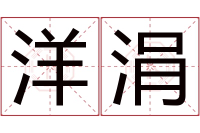 洋涓名字寓意