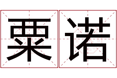 粟诺名字寓意