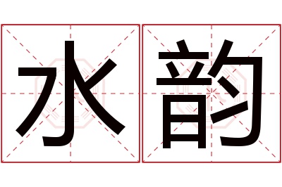 水韵名字寓意