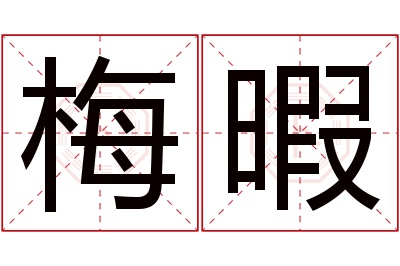 梅暇名字寓意