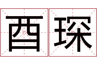 酉琛名字寓意