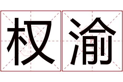 权渝名字寓意