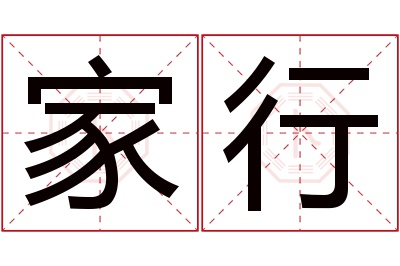 家行名字寓意