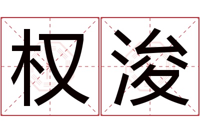 权浚名字寓意