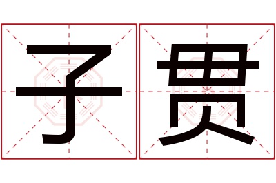 子贯名字寓意