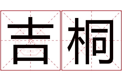 吉桐名字寓意