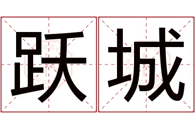 跃城名字寓意