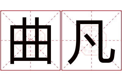 曲凡名字寓意