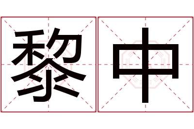 黎中名字寓意