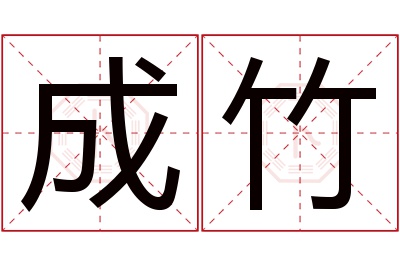 成竹名字寓意