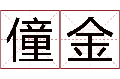 僮金名字寓意