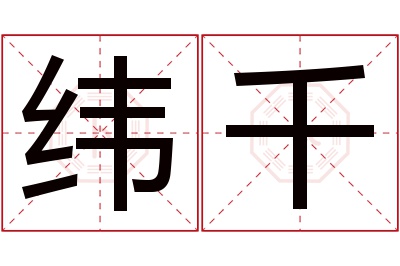 纬千名字寓意