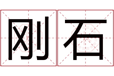 刚石名字寓意