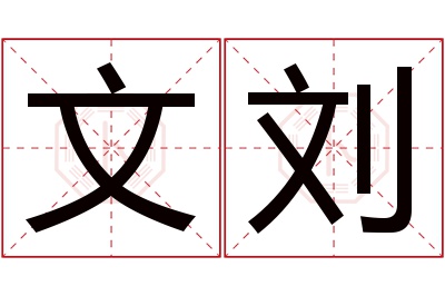 文刘名字寓意