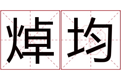 焯均名字寓意