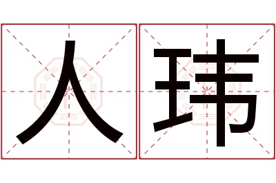 人玮名字寓意