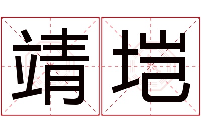 靖垲名字寓意