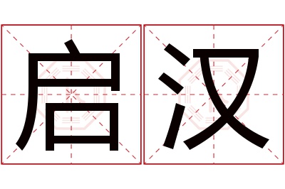 启汉名字寓意