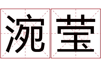 涴莹名字寓意