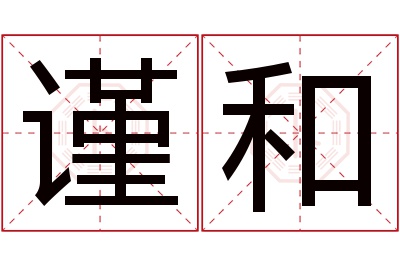 谨和名字寓意