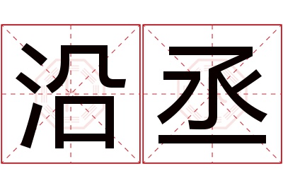 沿丞名字寓意