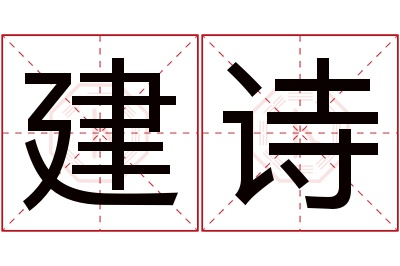 建诗名字寓意