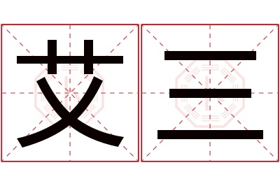 艾三名字寓意