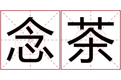 念茶名字寓意