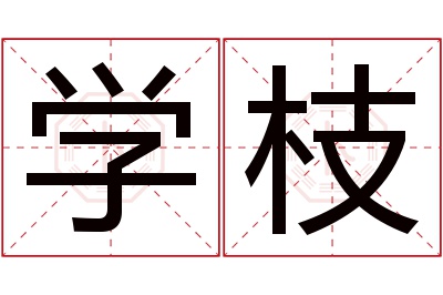 学枝名字寓意