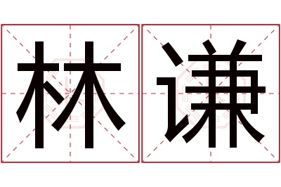 林谦名字寓意