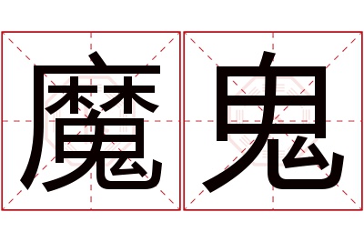 魔鬼名字寓意