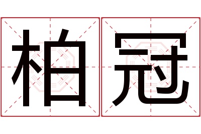 柏冠名字寓意