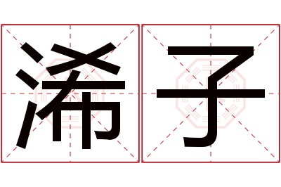 浠子名字寓意