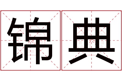 锦典名字寓意