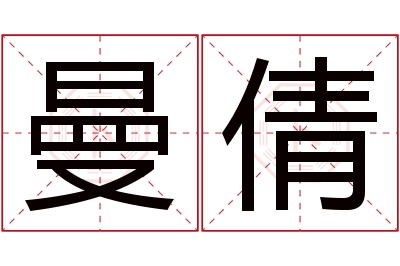 曼倩名字寓意