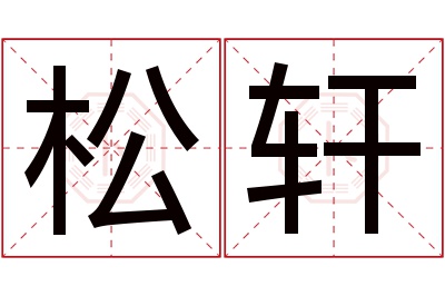 松轩名字寓意