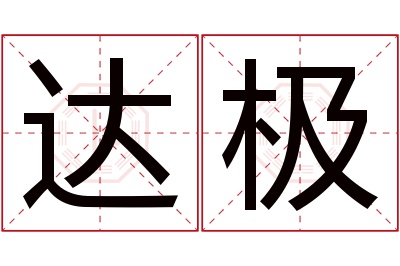 达极名字寓意