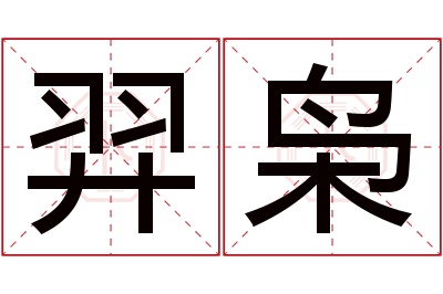 羿枭名字寓意