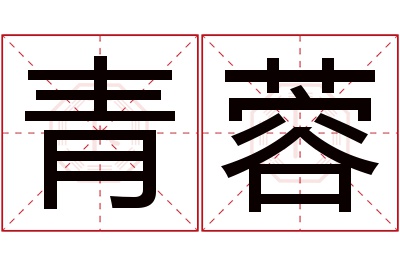 青蓉名字寓意