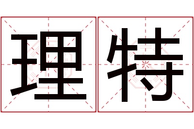 理特名字寓意