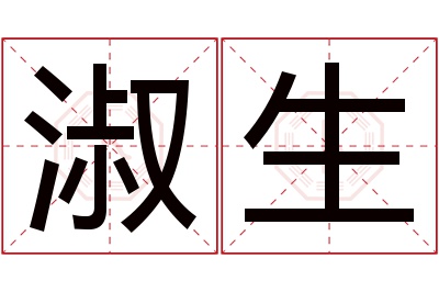 淑生名字寓意