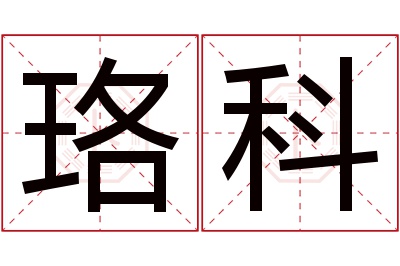 珞科名字寓意